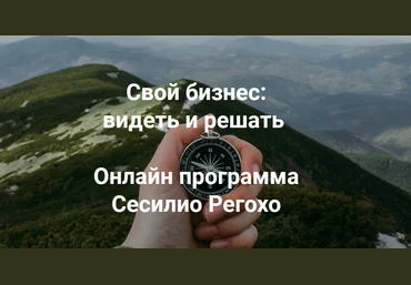 Сесилио Регохо Свой бизнес: видеть и решать. Модуль 1 2022 слив