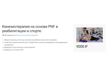 МКласс Артём Москаленко - Кинезиотерапия на основе PNF в реабилитации и спорте 2023 слив