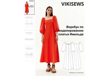 Вика Ракуса Vikisews Воркбук по моделированию выкройки платья Имельда 2023 слив