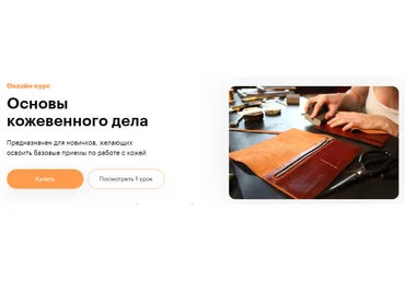 Truedo Ольга Танана ― Основы кожевенного дела 2021 скачать слив