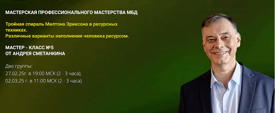 Андрей Сметанкин Тройная спираль Милтона Эриксона в ресурсных техниках 2025 слив курса