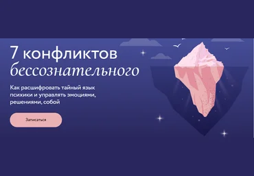 Ирина Гиберманн МИФ.Курсы 7 конфликтов бессознательного. Тариф Только записи 2025 слив