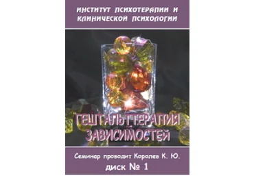 Гештальттерапия зависимостей диск 1 - Королев 2005 слив