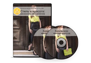сборник мастер-классов Стиль и красота: весеннее обновление слив