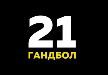 Гандбол 21 - Прибыльная стратегия на гандбол 2017 слив