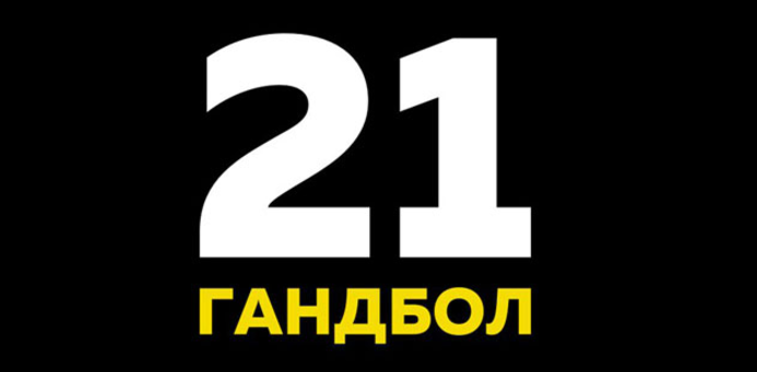 Гандбол 21 - Прибыльная стратегия на гандбол 2017 слив курса
