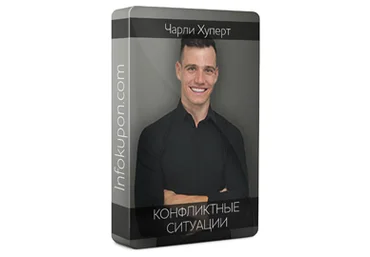 Конфликтные ситуации - Хуперт 2017 слив