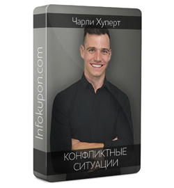 Конфликтные ситуации - Хуперт 2017 слив курса