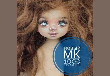 Лиля Сколова Мастер класс по текстильной куколке с росписью лица 2020 слив