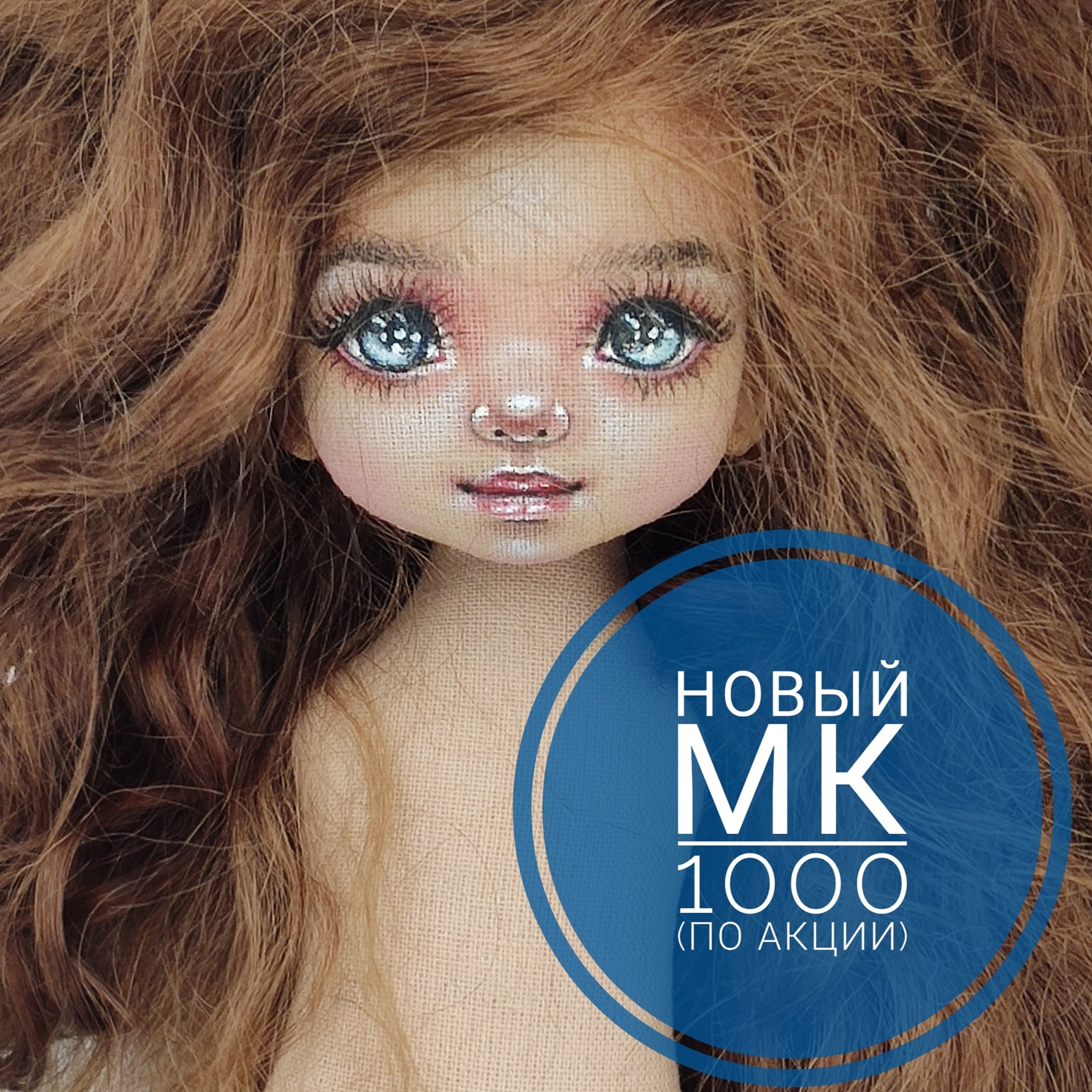 Лиля Сколова Мастер класс по текстильной куколке с росписью лица 2020 слив курса