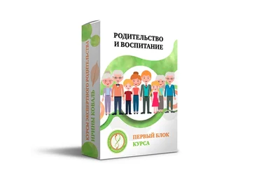 Ирина Коваль Родительство и воспитание. Блок 1 2020 слив