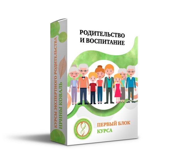 Ирина Коваль Родительство и воспитание. Блок 1 2020 слив курса