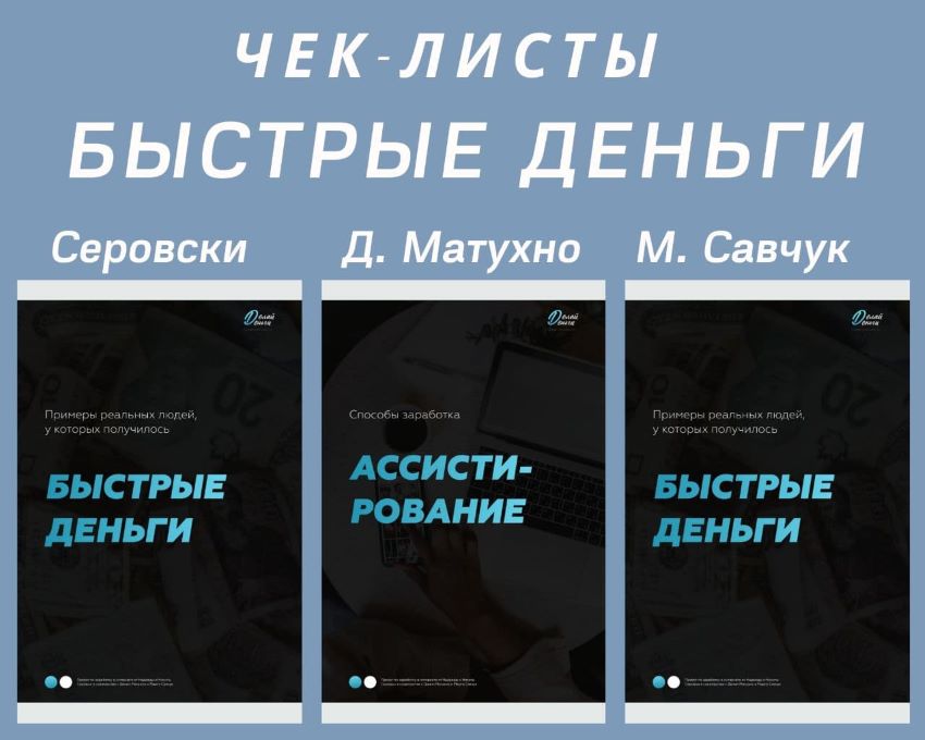 Серовски, Матухно, Савчук Чек-листы «Быстрые деньги» слив курса
