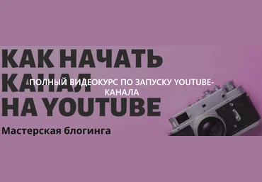 Стелла Васильева Как начать канал на Youtube - Полный видеокурс по запуску youtube-канала 2021 скачать слив