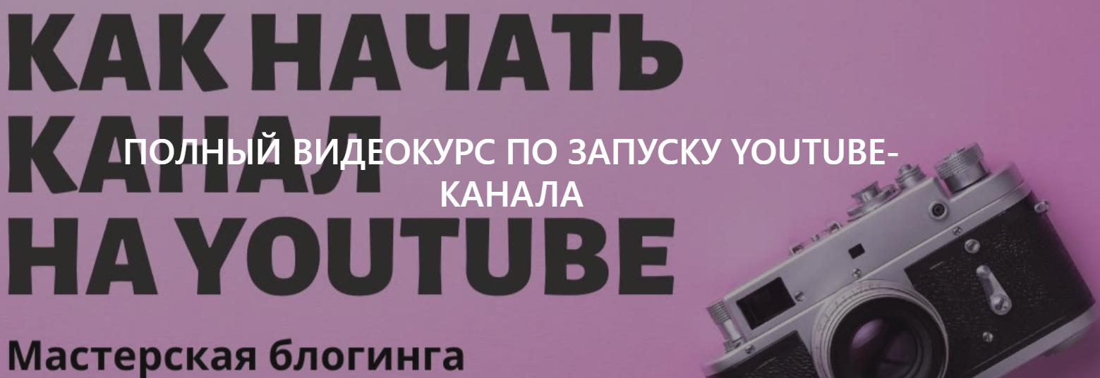 Стелла Васильева Как начать канал на Youtube - Полный видеокурс по запуску youtube-канала 2021 слив курса