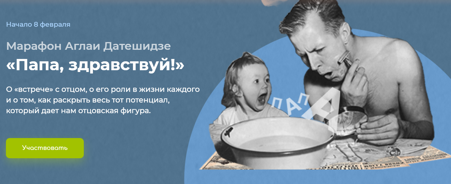 Аглая Датешидзе Марафон «Папа, здравствуй!» 2021 слив курса