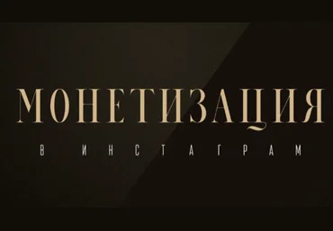 Оксана Бондаренко Монетизация в Инстаграм 2022 скачать слив