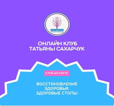 Татьяна Сахарчук Онлайн клуб Школы движения. Восстановление здоровья- Здоровые Стопы 2022 слив курса