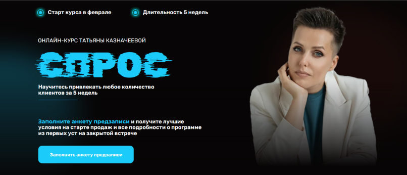 Татьяна Казначеева kaznacheevapro Спрос 4 2024 слив курса