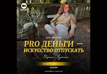 Марина Кульпина Pro деньги - искусство отпускать 2024 слив