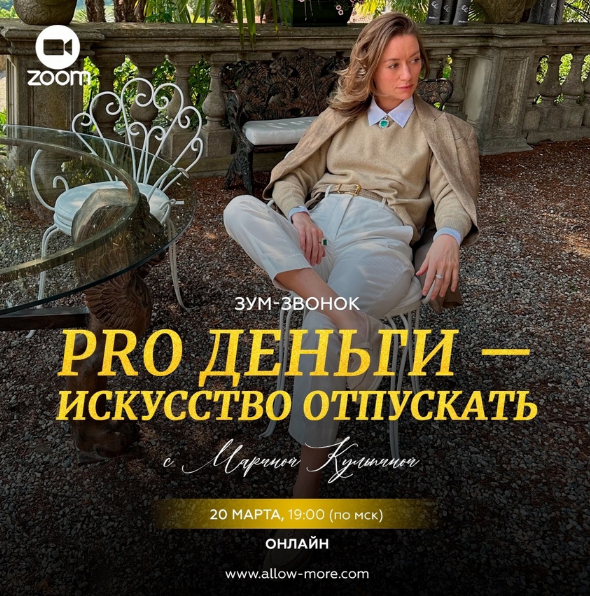 Марина Кульпина Pro деньги - искусство отпускать 2024 слив курса
