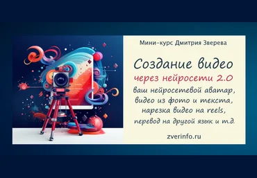 Дмитрий Зверев Создание разнообразных видео через Нейросети 2.0 2024 слив