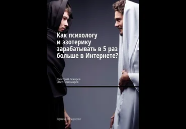 Д. Лекарев, О. Пономарев Как психологу и эзотерику зарабатывать в 5 раз больше в Интернете? слив