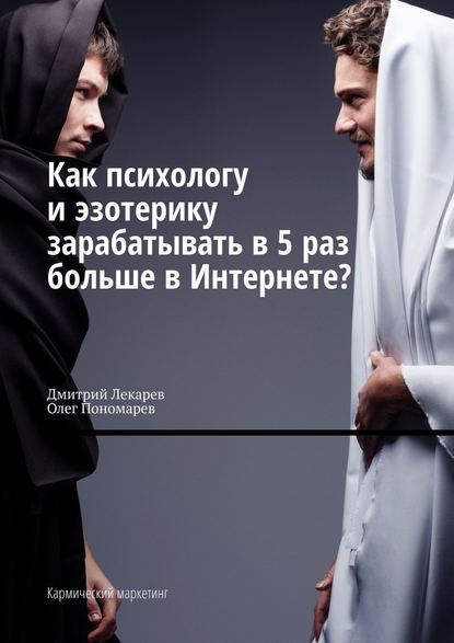 Д. Лекарев, О. Пономарев Как психологу и эзотерику зарабатывать в 5 раз больше в Интернете? слив курса