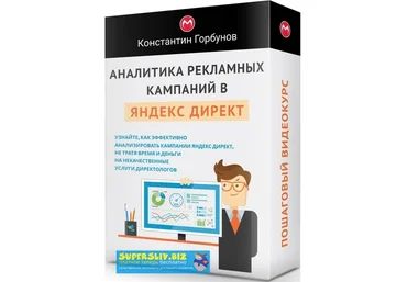 Константин Горбунов Аналитика рекламных кампаний в Яндекс Директ 2019 слив