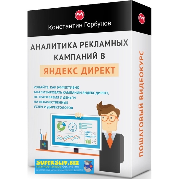 Константин Горбунов Аналитика рекламных кампаний в Яндекс Директ 2019 слив курса