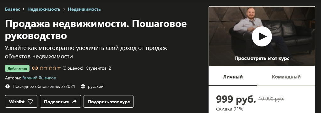 Udemy Евгений Яшенков - Продажа недвижимости. Пошаговое руководство 2021 слив курса