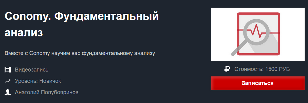 Красный циркуль Анатолий Полубояринов - Conomy Фундаментальный анализ 2021 слив курса