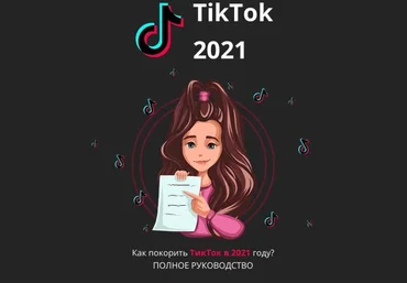 Полное руководство «Как покорить Tik Tok в 2021 году?» слив