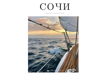 Travel Inspirator Сочи 2021 скачать слив