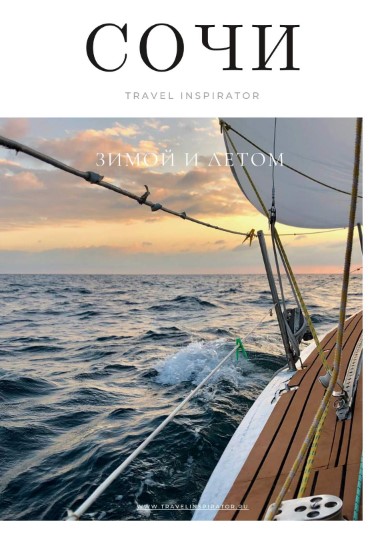 Travel Inspirator Сочи 2021 слив курса