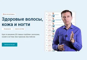 Доктор Эрик Берг Здоровые волосы, кожа и ногти 2021 слив