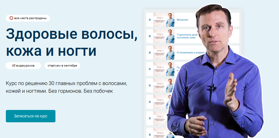 Доктор Эрик Берг Здоровые волосы, кожа и ногти 2021 слив курса
