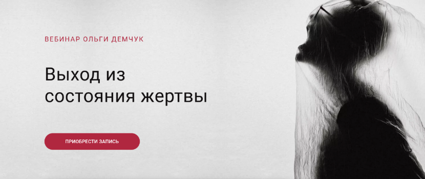 Ольга Демчук Выход из состояния жертвы 2022 слив курса