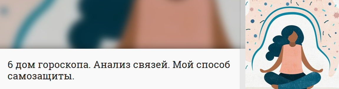 Анна Ласточкина 6 дом гороскопа. Анализ связей. Мой способ самозащиты 2022 слив курса