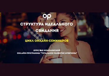 Олег Луканов Ortega Project Структура идеального свидания 2023 скачать слив