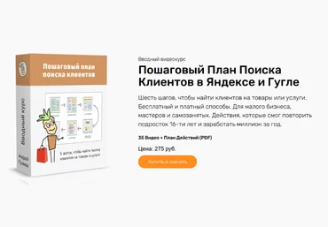 Андрей Громов Пошаговый план поиска клиентов в Яндексе и Гугле 2023 скачать слив
