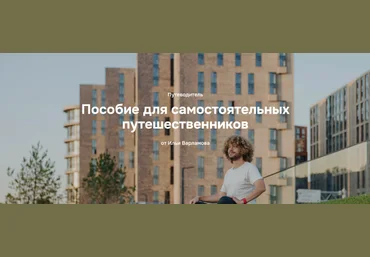 Илья Варламов Пособие для самостоятельных путешественников 2024 скачать слив