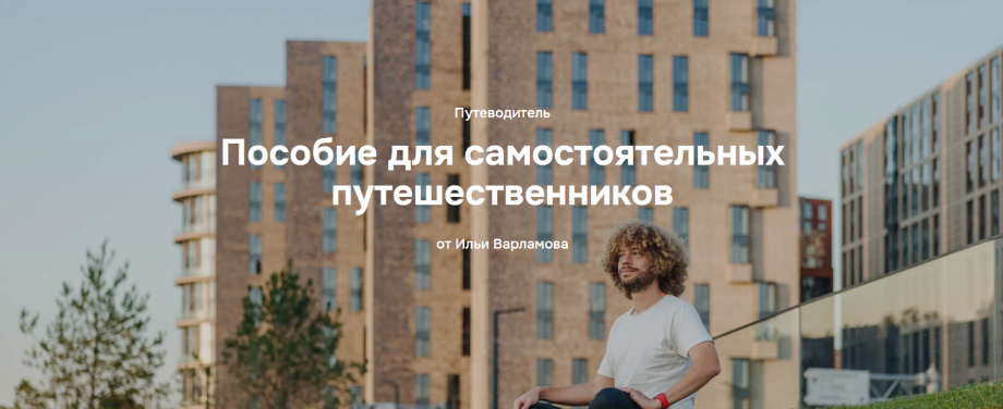 Илья Варламов Пособие для самостоятельных путешественников 2024 слив курса