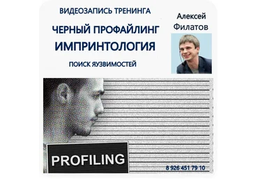 Черный профайлинг - Филатов 2017 слив