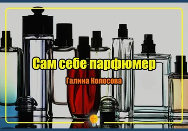 Сам себе парфюмер - Галина Колосова слив