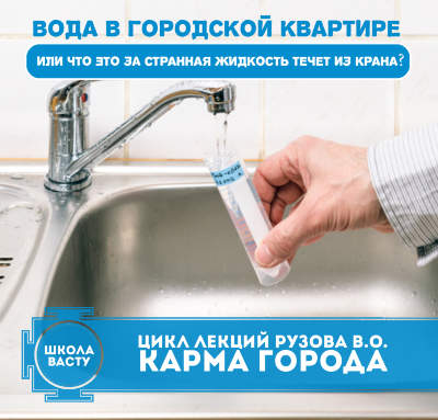 Вода в городской квартире или что это за странная жидкость течет из крана? - Рузов 2014 слив курса