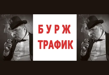 Бурж Генерация абсолютно бесплатного трафика 2019 скачать слив