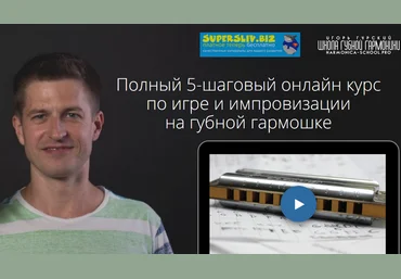 Игорь Гурский Губная гармошка. Основы 2019 слив