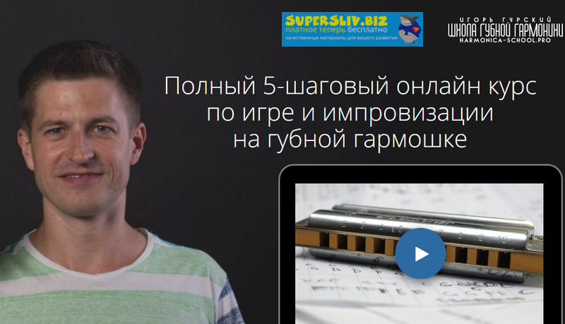 Игорь Гурский Губная гармошка. Основы 2019 слив курса