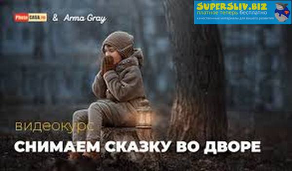 PhotoCASA Арма Грэй - Снимаем сказку во дворе 2019 слив курса